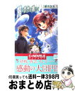 著者：三浦 真奈美, 椋本 夏夜出版社：中央公論新社サイズ：新書ISBN-10：4125009775ISBN-13：9784125009773■通常24時間以内に出荷可能です。※繁忙期やセール等、ご注文数が多い日につきましては　発送まで72時間かかる場合があります。あらかじめご了承ください。■宅配便(送料398円)にて出荷致します。合計3980円以上は送料無料。■ただいま、オリジナルカレンダーをプレゼントしております。■送料無料の「もったいない本舗本店」もご利用ください。メール便送料無料です。■お急ぎの方は「もったいない本舗　お急ぎ便店」をご利用ください。最短翌日配送、手数料298円から■中古品ではございますが、良好なコンディションです。決済はクレジットカード等、各種決済方法がご利用可能です。■万が一品質に不備が有った場合は、返金対応。■クリーニング済み。■商品画像に「帯」が付いているものがありますが、中古品のため、実際の商品には付いていない場合がございます。■商品状態の表記につきまして・非常に良い：　　使用されてはいますが、　　非常にきれいな状態です。　　書き込みや線引きはありません。・良い：　　比較的綺麗な状態の商品です。　　ページやカバーに欠品はありません。　　文章を読むのに支障はありません。・可：　　文章が問題なく読める状態の商品です。　　マーカーやペンで書込があることがあります。　　商品の痛みがある場合があります。