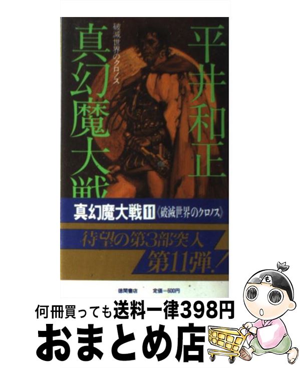【中古】 真幻魔大戦 11 / 平井 和正 / 徳間書店 [新書]【宅配便出荷】
