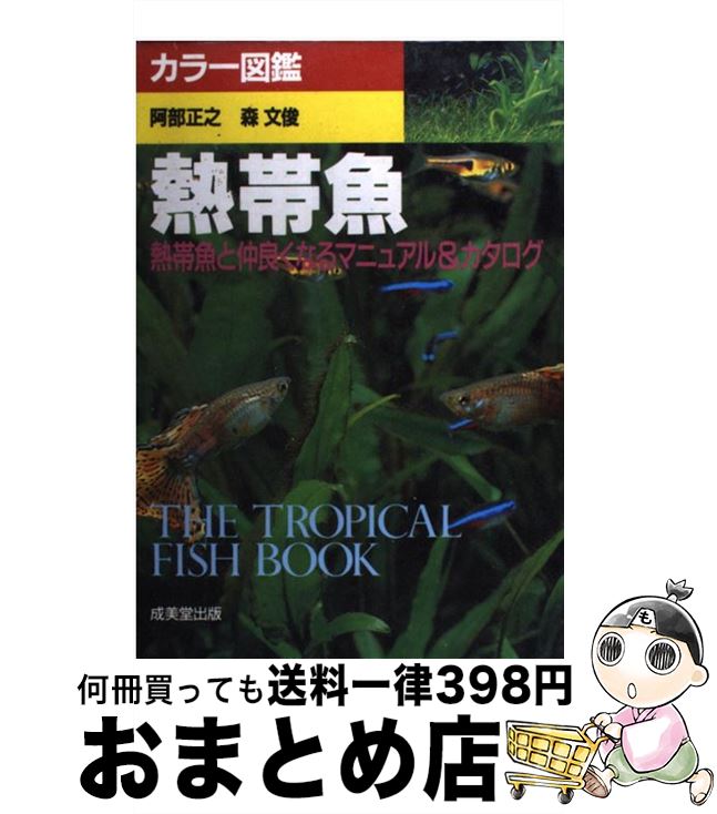 著者：阿部 正之, 森 文俊出版社：成美堂出版サイズ：単行本ISBN-10：4415078028ISBN-13：9784415078021■通常24時間以内に出荷可能です。※繁忙期やセール等、ご注文数が多い日につきましては　発送まで72時間かかる場合があります。あらかじめご了承ください。■宅配便(送料398円)にて出荷致します。合計3980円以上は送料無料。■ただいま、オリジナルカレンダーをプレゼントしております。■送料無料の「もったいない本舗本店」もご利用ください。メール便送料無料です。■お急ぎの方は「もったいない本舗　お急ぎ便店」をご利用ください。最短翌日配送、手数料298円から■中古品ではございますが、良好なコンディションです。決済はクレジットカード等、各種決済方法がご利用可能です。■万が一品質に不備が有った場合は、返金対応。■クリーニング済み。■商品画像に「帯」が付いているものがありますが、中古品のため、実際の商品には付いていない場合がございます。■商品状態の表記につきまして・非常に良い：　　使用されてはいますが、　　非常にきれいな状態です。　　書き込みや線引きはありません。・良い：　　比較的綺麗な状態の商品です。　　ページやカバーに欠品はありません。　　文章を読むのに支障はありません。・可：　　文章が問題なく読める状態の商品です。　　マーカーやペンで書込があることがあります。　　商品の痛みがある場合があります。