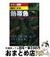 【中古】 熱帯魚 熱帯魚と仲良くなるマニュアル＆カタログ / 阿部 正之, 森 文俊 / 成美堂出版 [単行本]【宅配便出荷】