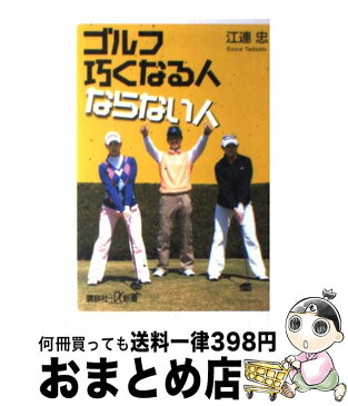 【中古】 ゴルフ巧くなる人ならない人 / 江連 忠 / 講談社 [単行本]【宅配便出荷】