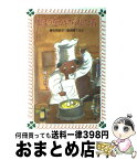 【中古】 まほうをかけられた舌 / 安房 直子, 遠藤 てるよ / 岩崎書店 [新書]【宅配便出荷】