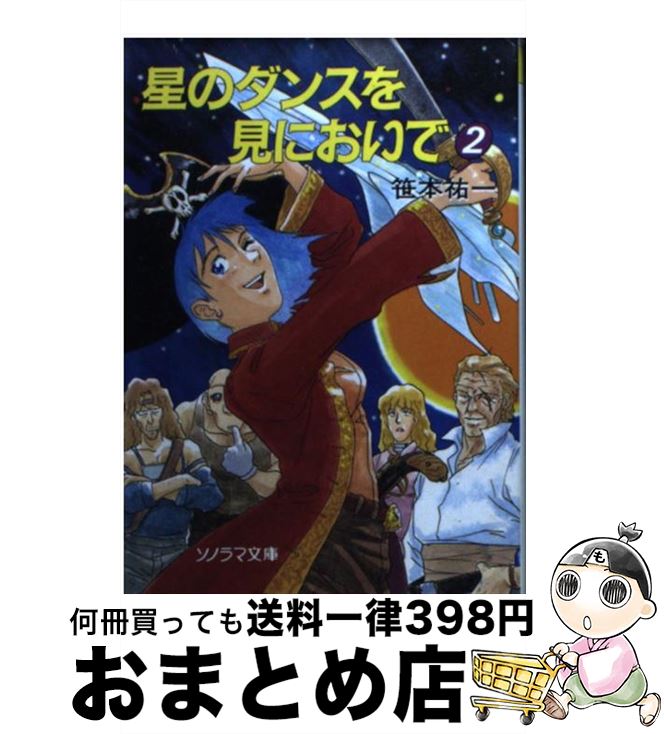 【中古】 星のダンスを見においで 2 / 笹本 祐一, 北久保 弘之 / 朝日ソノラマ [文庫]【宅配便出荷】