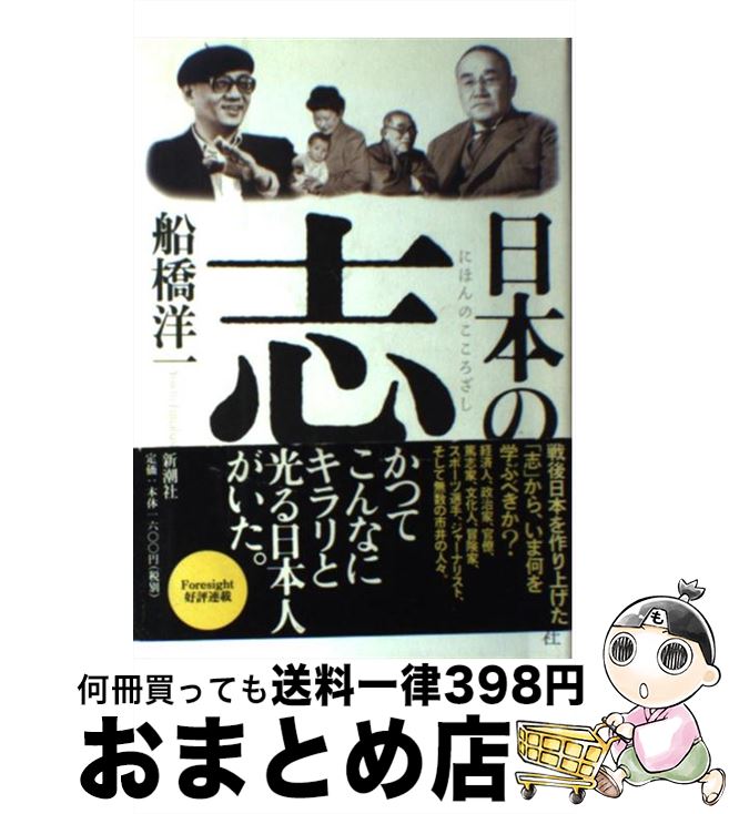 【中古】 日本の志 / 船橋 洋一 / 新潮社 [単行本]【