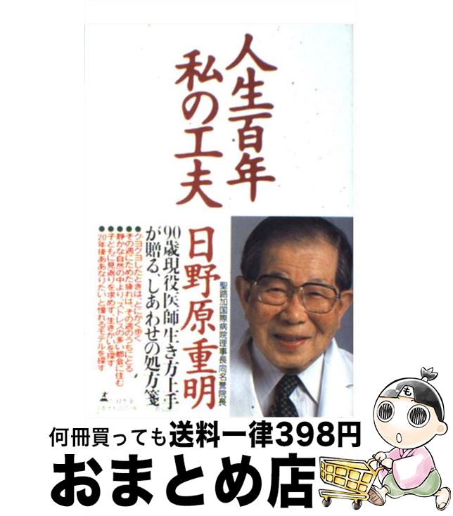 【中古】 人生百年私の工夫 / 日野原 重明 / 幻冬舎 [単行本]【宅配便出荷】のサムネイル