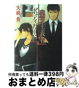 【中古】 楽天主義者とボディガード / 火崎 勇, 新藤まゆり / 徳間書店 [文庫]【宅配便出荷】