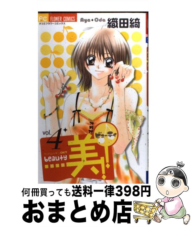 【中古】 美！！ 4 / 織田 綺 / 小学館 [コミック]【宅配便出荷】