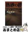 【中古】 熱砂の絆 上 / グレン ミード, Glenn Meade, 戸田 裕之 / 二見書房 文庫 【宅配便出荷】