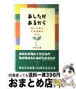  あしたがあるから 働く女性と生命保険の歩み / 明治生命 / ダイヤモンド社 