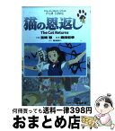 【中古】 猫の恩返し 4 / アニメージュ編集部 / 徳間書店 [コミック]【宅配便出荷】