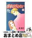 著者：森 素子出版社：小学館サイズ：コミックISBN-10：4091344305ISBN-13：9784091344304■こちらの商品もオススメです ● 探偵は笑わない 7 / 森 素子 / 小学館 [コミック] ● 探偵は笑わない 5 / 森 素子 / 小学館 [コミック] ● 探偵は笑わない 12 / 森 素子 / 小学館 [コミック] ● 探偵は笑わない 3 / 森 素子 / 小学館 [コミック] ● 探偵は笑わない 9 / 森 素子 / 小学館 [コミック] ● 探偵は笑わない 11 / 森 素子 / 小学館 [コミック] ● 探偵は笑わない 2 / 森 素子 / 小学館 [コミック] ● 探偵は笑わない 特別編 / 森 素子 / 小学館 [コミック] ■通常24時間以内に出荷可能です。※繁忙期やセール等、ご注文数が多い日につきましては　発送まで72時間かかる場合があります。あらかじめご了承ください。■宅配便(送料398円)にて出荷致します。合計3980円以上は送料無料。■ただいま、オリジナルカレンダーをプレゼントしております。■送料無料の「もったいない本舗本店」もご利用ください。メール便送料無料です。■お急ぎの方は「もったいない本舗　お急ぎ便店」をご利用ください。最短翌日配送、手数料298円から■中古品ではございますが、良好なコンディションです。決済はクレジットカード等、各種決済方法がご利用可能です。■万が一品質に不備が有った場合は、返金対応。■クリーニング済み。■商品画像に「帯」が付いているものがありますが、中古品のため、実際の商品には付いていない場合がございます。■商品状態の表記につきまして・非常に良い：　　使用されてはいますが、　　非常にきれいな状態です。　　書き込みや線引きはありません。・良い：　　比較的綺麗な状態の商品です。　　ページやカバーに欠品はありません。　　文章を読むのに支障はありません。・可：　　文章が問題なく読める状態の商品です。　　マーカーやペンで書込があることがあります。　　商品の痛みがある場合があります。