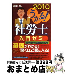 【中古】 うかる！社労士入門ゼミ 2010年度版 / 富田 朗 / 日経BPマーケティング(日本経済新聞出版 [単行本]【宅配便出荷】