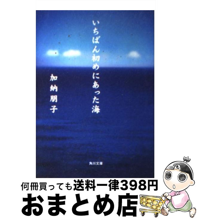 【中古】 いちばん初めにあった海 /