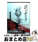 【中古】 君のナイフ 1 / 小手川 ゆあ / 集英社 [コミック]【宅配便出荷】