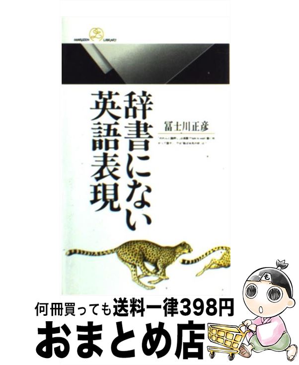  辞書にない英語表現 / 富士川 正彦 / 丸善出版 