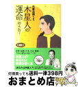 【中古】 六星占術による木星人の運命 平成19年版 / 細木 数子 / KKベストセラーズ [文庫]【宅配便出荷】