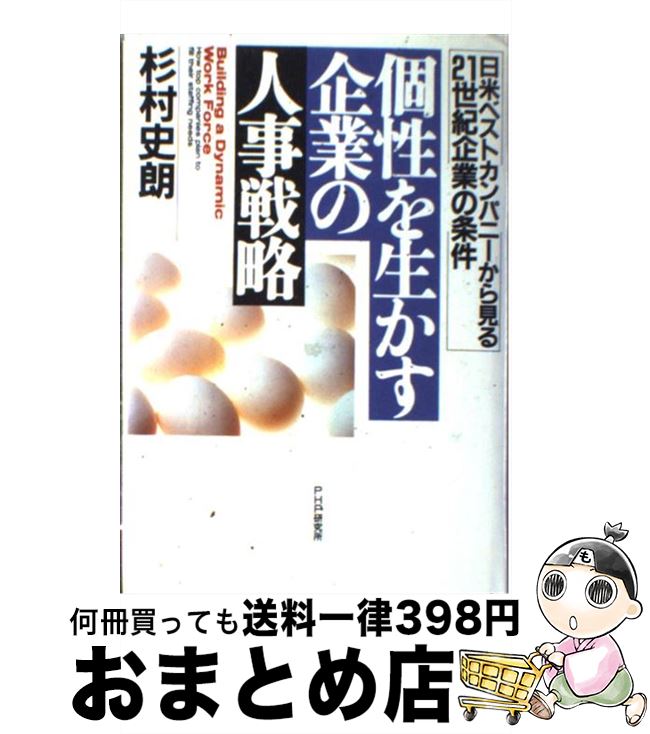 【中古】 個性を生かす企業の人事戦略 日米ベストカンパニーから見る21世紀企業の条件 / 杉村 史朗 / PHP研究所 [単行本]【宅配便出荷】