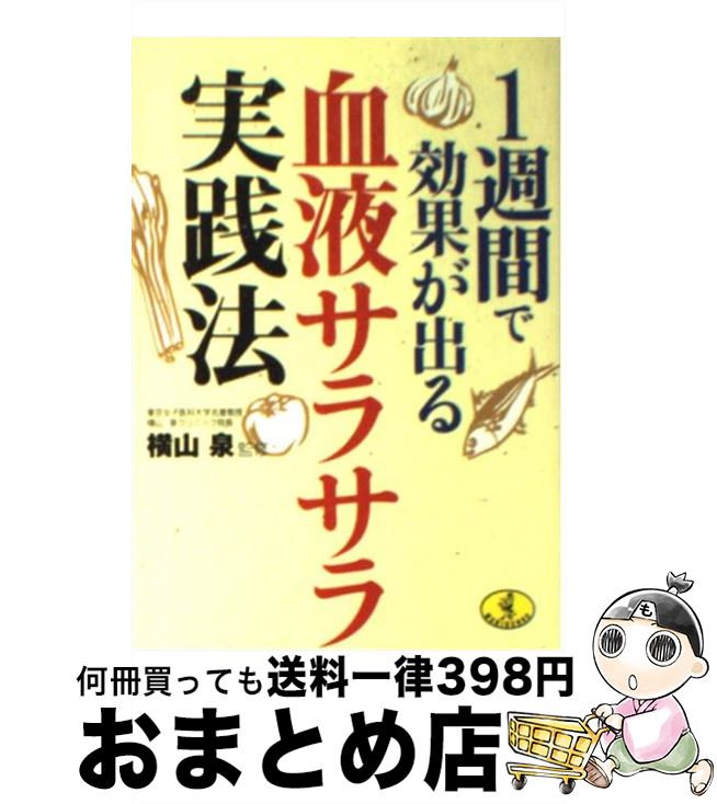 楽天もったいない本舗　おまとめ店【中古】 1週間で効果が出る血液サラサラ実践法 / ベストセラーズ / ベストセラーズ [文庫]【宅配便出荷】