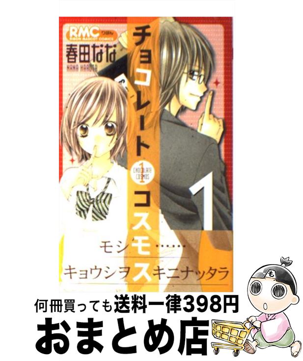 【中古】 チョコレートコスモス 1 / 春田 なな / 集英