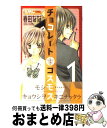 【中古】 チョコレートコスモス 1 / 春田 なな / 集英