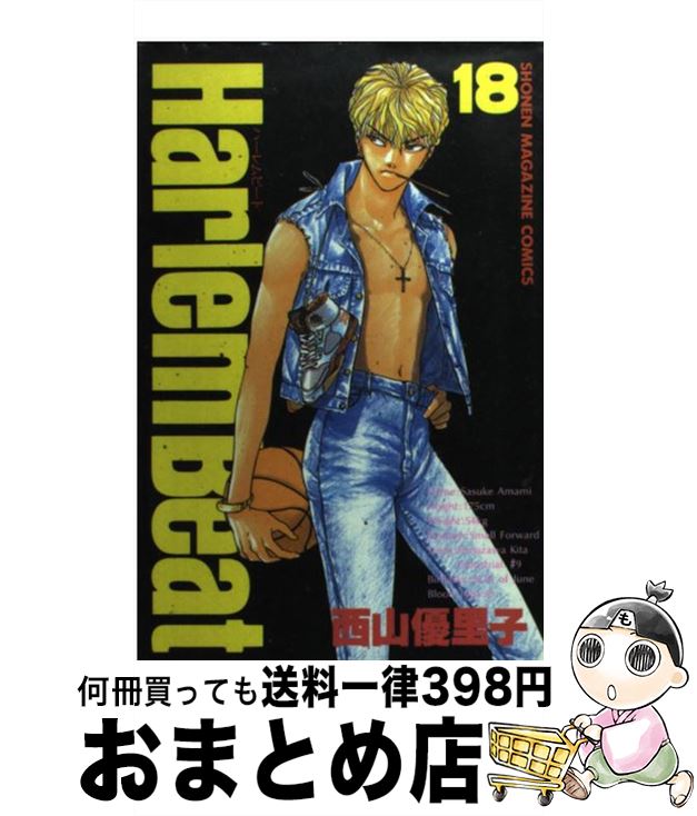 【中古】 Harlem　beat 18 / 西山 優里子 / 講談社 [コミック]【宅配便出荷】