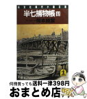 【中古】 半七捕物帳 時代推理小説 4 / 岡本 綺堂 / 光文社 [文庫]【宅配便出荷】