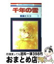 【中古】 千年の雪 1 / 葉鳥 ビスコ / 白泉社 [...