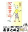 【中古】 家事革命 手間をかけずにキレイに暮らす / 阿部 絢子 / 講談社 [単行本]【宅配便出荷】