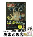 【中古】 怖いほど当たる！開運！リアル手相術 未来のサインを見抜いて幸運を呼びこむ！ / 宮沢 みち / 永岡書店 [文庫]【宅配便出荷】