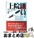 【中古】 上院議員 上 / リチャード バウカー, Richard Bowker, 高田 恵子 / 東京創元社 文庫 【宅配便出荷】