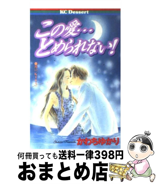 【中古】 この愛…とめられない！ / かわち ゆかり / 講談社 [コミック]【宅配便出荷】