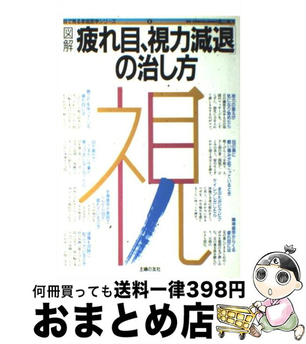 【中古】 図解疲れ目、視力減退の治し方 / 主婦の友社 / 角川(主婦の友) [単行本]【宅配便出荷】