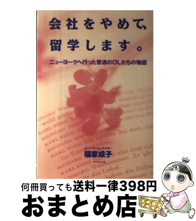 著者：福家 成子出版社：ダイヤモンド社サイズ：単行本ISBN-10：4478790256ISBN-13：9784478790250■通常24時間以内に出荷可能です。※繁忙期やセール等、ご注文数が多い日につきましては　発送まで72時間かかる場合があります。あらかじめご了承ください。■宅配便(送料398円)にて出荷致します。合計3980円以上は送料無料。■ただいま、オリジナルカレンダーをプレゼントしております。■送料無料の「もったいない本舗本店」もご利用ください。メール便送料無料です。■お急ぎの方は「もったいない本舗　お急ぎ便店」をご利用ください。最短翌日配送、手数料298円から■中古品ではございますが、良好なコンディションです。決済はクレジットカード等、各種決済方法がご利用可能です。■万が一品質に不備が有った場合は、返金対応。■クリーニング済み。■商品画像に「帯」が付いているものがありますが、中古品のため、実際の商品には付いていない場合がございます。■商品状態の表記につきまして・非常に良い：　　使用されてはいますが、　　非常にきれいな状態です。　　書き込みや線引きはありません。・良い：　　比較的綺麗な状態の商品です。　　ページやカバーに欠品はありません。　　文章を読むのに支障はありません。・可：　　文章が問題なく読める状態の商品です。　　マーカーやペンで書込があることがあります。　　商品の痛みがある場合があります。