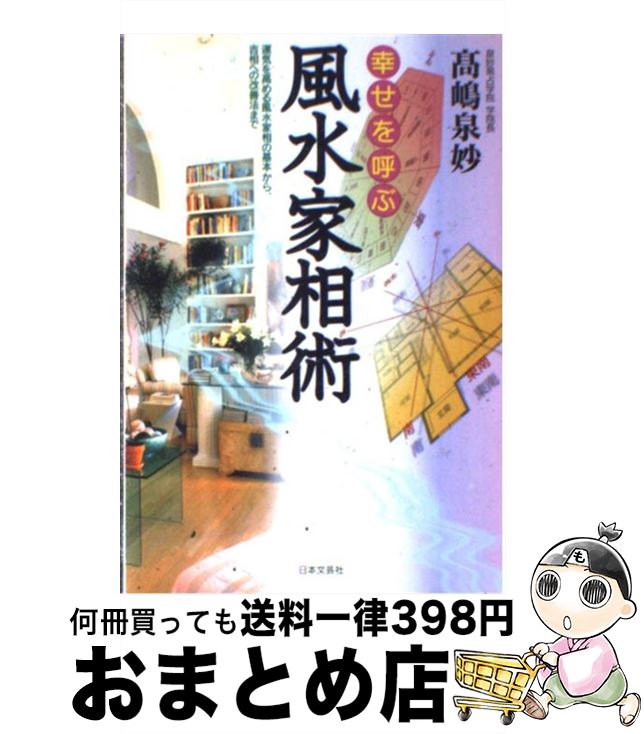 【中古】 幸せを呼ぶ風水家相術 運気を高める風水家相の基本から、吉相への改善法まで 〔改訂新版〕 / 高嶋 泉妙 / 日本文芸社 [単行本]【宅配便出荷】