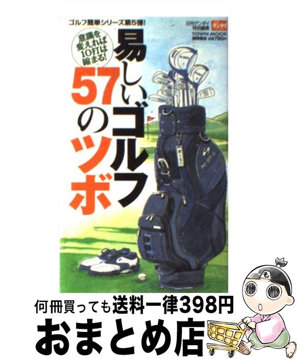 【中古】 易しいゴルフ57のツボ 意識を変えれば10打は縮まる！ / 徳間書店 / 徳間書店 [ムック]【宅配便出荷】