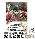 【中古】 水滸伝 2 / 久保田 千太郎, 沼田 清 / 講談社 文庫 【宅配便出荷】