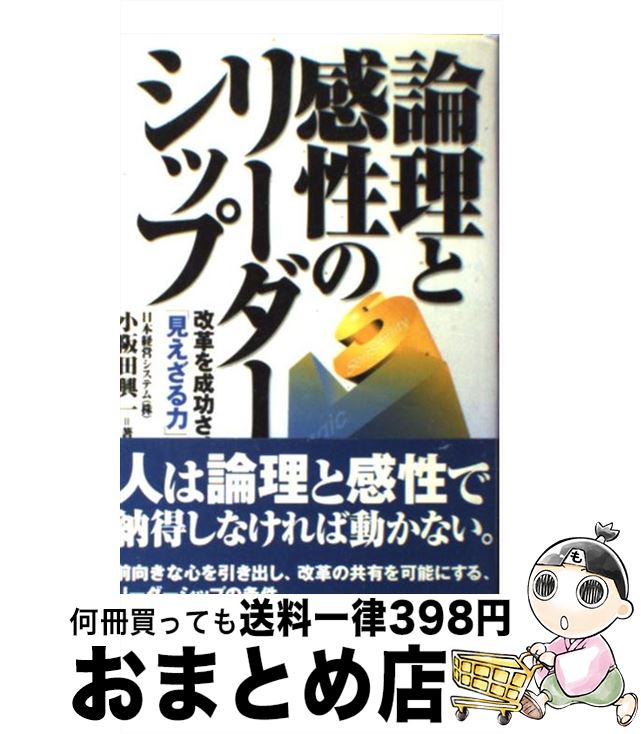 【中古】 論理と感性のリーダーシップ 改革を成功させる「見えざる力」 / 小阪田 興一 / ダイヤモンド社 [単行本]【宅配便出荷】