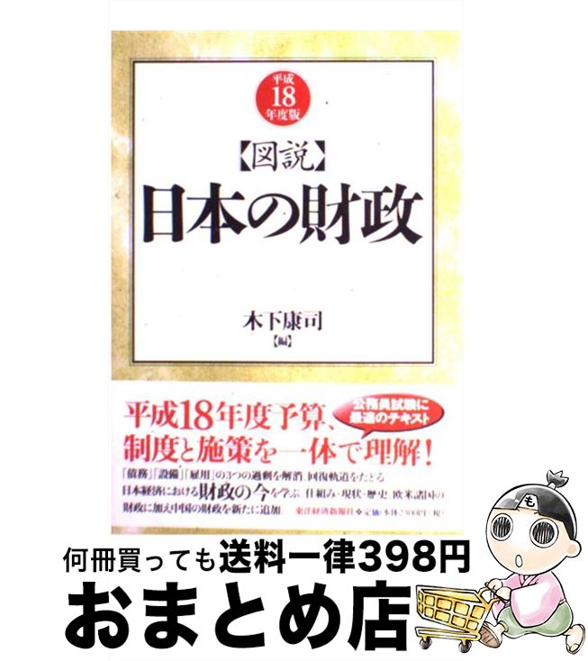 【中古】 図説日本の財政 平成18年度版 / 木下 康司 / 東洋経済新報社 [単行本]【宅配便出荷】