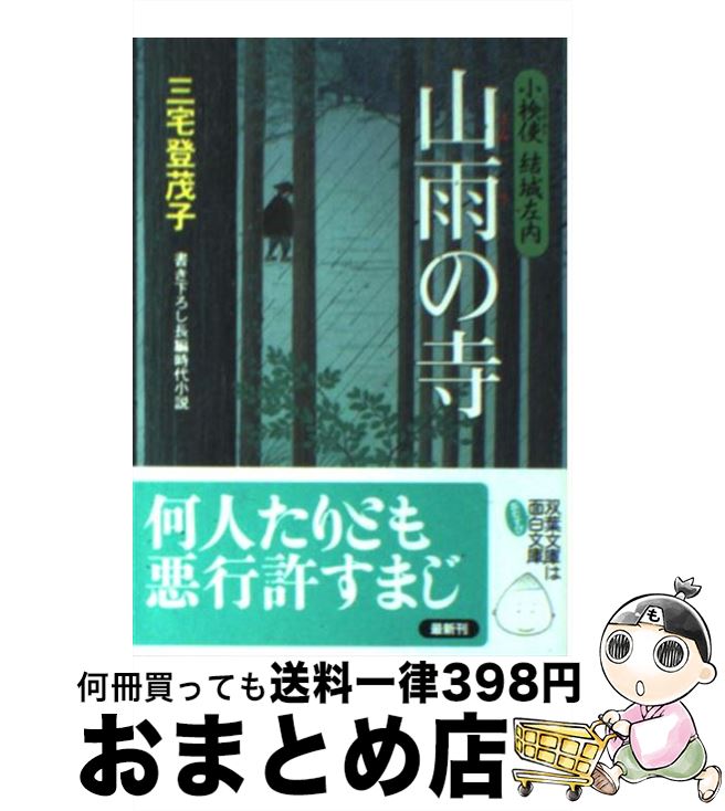 【中古】 山雨の寺 小検使結城左内 / 三宅 登茂子 / 双葉社 [文庫]【宅配便出荷】