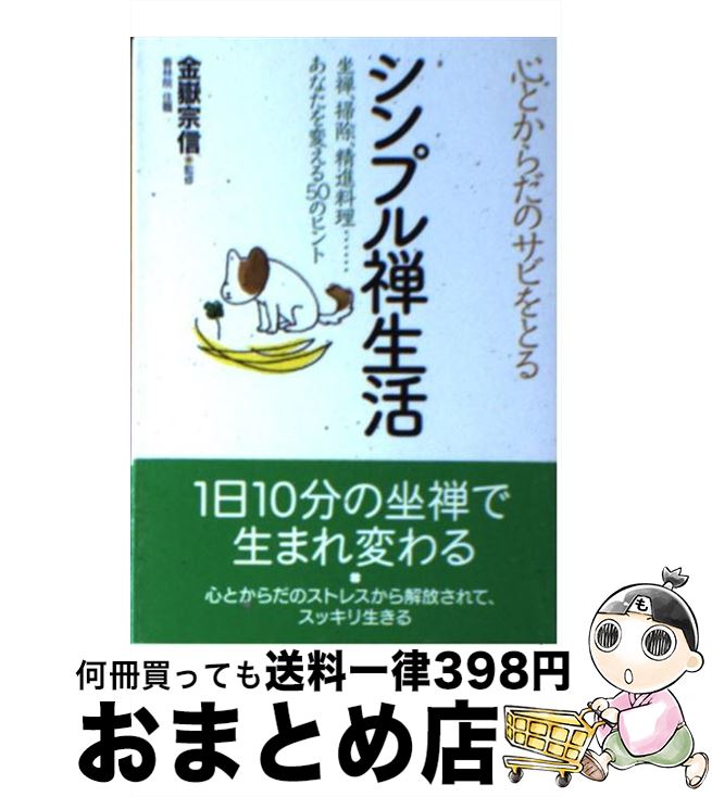 【中古】 心とからだのサビをとるシンプル禅生活 坐禅、掃除、精進料理…あなたを変える50のヒント / 金..