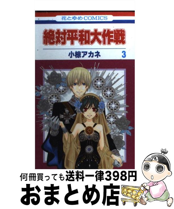 【中古】 絶対平和大作戦 第3巻 / 小椋 アカネ / 白泉社 [コミック]【宅配便出荷】