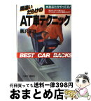 【中古】 間違いだらけのAT車テクニック / 黒沢 元治 / 講談社 [文庫]【宅配便出荷】