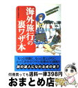 楽天もったいない本舗　おまとめ店【中古】 海外旅行の裏ワザ本 / 平成暮らしの研究会 / 河出書房新社 [単行本]【宅配便出荷】