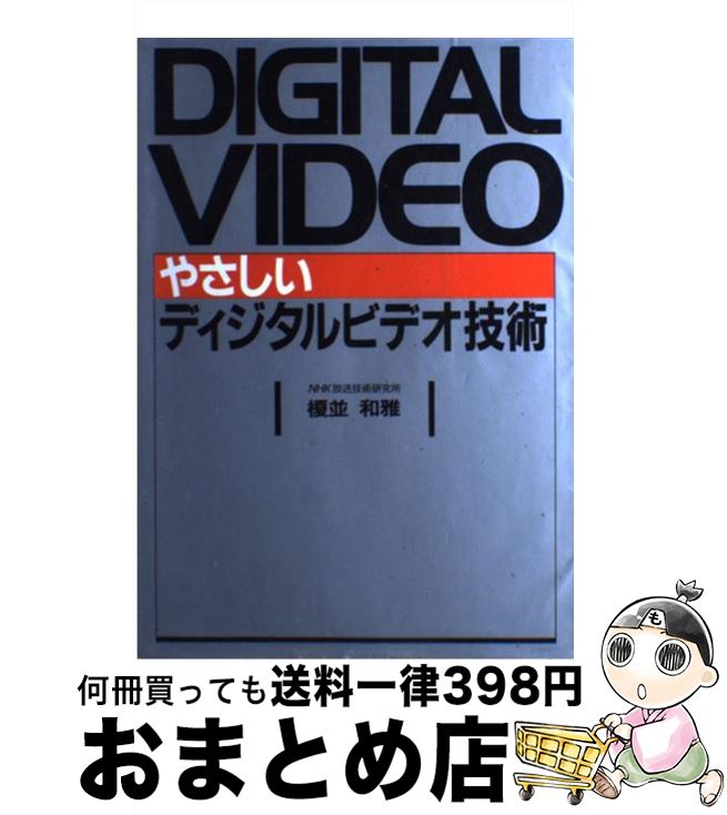 【中古】 やさしいディジタルビデオ技術 / 榎並 和雅 / NHK出版 [単行本]【宅配便出荷】