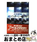 【中古】 風のターンロード 第三十三回江戸川乱歩賞受賞作 / 石井 敏弘 / 講談社 [単行本]【宅配便出荷】