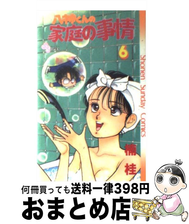 【中古】 八神くんの家庭の事情 6 / 楠 桂 / 小学館 [コミック]【宅配便出荷】