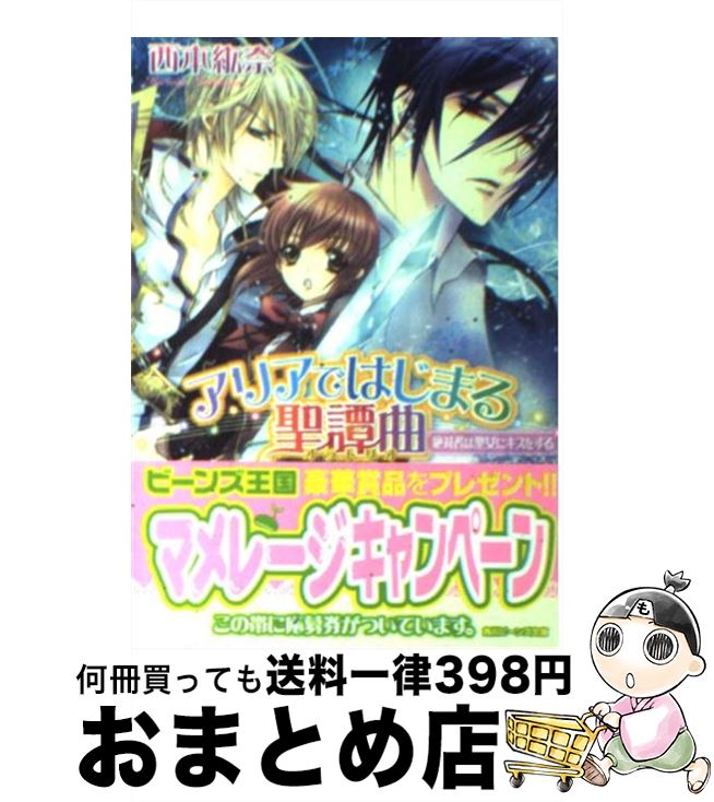 著者：西本　紘奈, 硝音 あや出版社：角川書店(角川グループパブリッシング)サイズ：文庫ISBN-10：4044538069ISBN-13：9784044538064■こちらの商品もオススメです ● あい・ひめ 3 / みつき かこ / 小学館 [コミック] ● ハレルヤ7 1 / 藤田 麻貴 / 秋田書店 [コミック] ● 月の瞳のエゼル 金の木の実と神離れの歌 / 我鳥 彩子, 凪 かすみ / 集英社 [文庫] ● アリアではじまる聖譚曲 求愛者は聖女に殉じる / 西本　紘奈, 硝音 あや / 角川書店(角川グループパブリッシング) [文庫] ● アリアではじまる聖譚曲 征服者は聖女を誘う / 西本　紘奈, 硝音 あや / 角川書店(角川グループパブリッシング) [文庫] ● アリアではじまる聖譚曲 略奪者は聖女をうばう / 西本　紘奈, 硝音 あや / 角川書店(角川グループパブリッシング) [文庫] ● アリアではじまる聖譚曲 背信者は聖女に跪く / 西本　紘奈, 硝音 あや / 角川書店(角川グループパブリッシング) [文庫] ● きらきら馨る 8の巻 / 高橋 冴未 / 新書館 [文庫] ■通常24時間以内に出荷可能です。※繁忙期やセール等、ご注文数が多い日につきましては　発送まで72時間かかる場合があります。あらかじめご了承ください。■宅配便(送料398円)にて出荷致します。合計3980円以上は送料無料。■ただいま、オリジナルカレンダーをプレゼントしております。■送料無料の「もったいない本舗本店」もご利用ください。メール便送料無料です。■お急ぎの方は「もったいない本舗　お急ぎ便店」をご利用ください。最短翌日配送、手数料298円から■中古品ではございますが、良好なコンディションです。決済はクレジットカード等、各種決済方法がご利用可能です。■万が一品質に不備が有った場合は、返金対応。■クリーニング済み。■商品画像に「帯」が付いているものがありますが、中古品のため、実際の商品には付いていない場合がございます。■商品状態の表記につきまして・非常に良い：　　使用されてはいますが、　　非常にきれいな状態です。　　書き込みや線引きはありません。・良い：　　比較的綺麗な状態の商品です。　　ページやカバーに欠品はありません。　　文章を読むのに支障はありません。・可：　　文章が問題なく読める状態の商品です。　　マーカーやペンで書込があることがあります。　　商品の痛みがある場合があります。