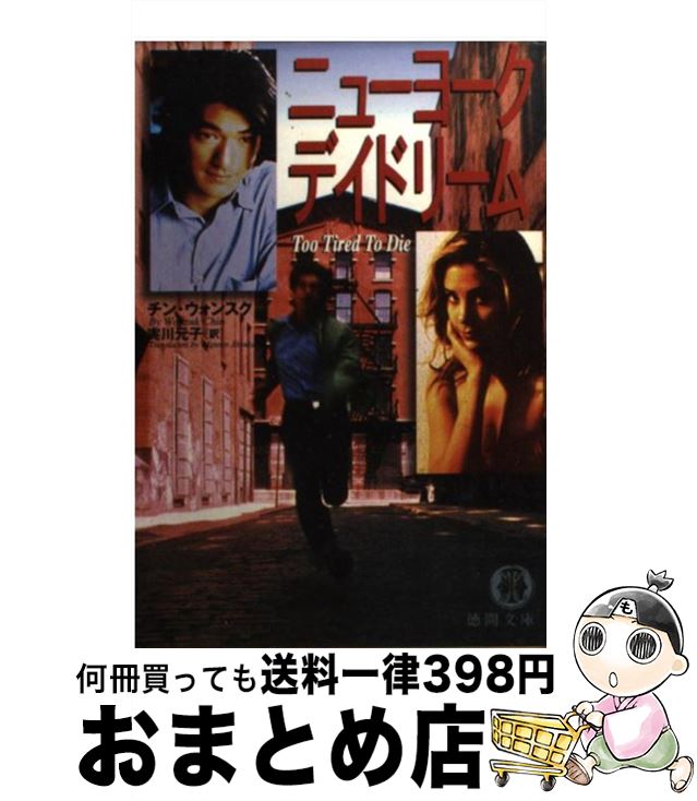 【中古】 ニューヨークデイドリーム / チン ウォンスク, Chin Wonsuk, 実川 元子 / 徳間書店 [文庫]【宅配便出荷】