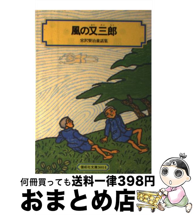 【中古】 風の又三郎 宮沢賢治童話集 改訂 / 宮沢 賢治,