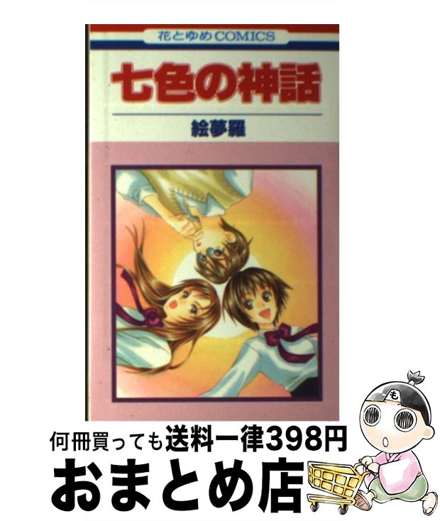 著者：絵夢羅出版社：白泉社サイズ：コミックISBN-10：4592177932ISBN-13：9784592177937■こちらの商品もオススメです ● イデアの花 第2巻 / 絵夢羅 / 白泉社 [コミック] ● イデアの花 3 / 絵夢羅 / 白泉社 [コミック] ● 夢で会うより素敵 / 仲村 佳樹 / 白泉社 [コミック] ● イデアの花 第1巻 / 絵夢羅 / 白泉社 [コミック] ● ミックスベジタブル 4 / 小村 あゆみ / 集英社 [コミック] ● 極楽同盟 第2巻 / 絵夢羅 / 白泉社 [コミック] ● ワンダーハニー 1 / 絵夢羅 / 白泉社 [コミック] ● ワンダーハニー 2 / 絵夢羅 / 白泉社 [コミック] ● 聖恋 / 仲村 佳樹 / 白泉社 [コミック] ● Hot　Milk / 小村 あゆみ / 集英社 [コミック] ● イデアの花 6 / 絵夢羅 / 白泉社 [コミック] ● イデアの花 5 / 絵夢羅 / 白泉社 [コミック] ● HE　LOVES　YOU MARGARET　BEST　SELECTION / 小村 あゆみ, あいだ 夏波, 田島 みみ, 葉月 めぐみ, 佐藤 ざくり, 桜乃 みか / 集英社 [コミック] ● イデアの花 4 / 絵夢羅 / 白泉社 [コミック] ● 森のたくまさん 3 / 小村 あゆみ / 集英社 [コミック] ■通常24時間以内に出荷可能です。※繁忙期やセール等、ご注文数が多い日につきましては　発送まで72時間かかる場合があります。あらかじめご了承ください。■宅配便(送料398円)にて出荷致します。合計3980円以上は送料無料。■ただいま、オリジナルカレンダーをプレゼントしております。■送料無料の「もったいない本舗本店」もご利用ください。メール便送料無料です。■お急ぎの方は「もったいない本舗　お急ぎ便店」をご利用ください。最短翌日配送、手数料298円から■中古品ではございますが、良好なコンディションです。決済はクレジットカード等、各種決済方法がご利用可能です。■万が一品質に不備が有った場合は、返金対応。■クリーニング済み。■商品画像に「帯」が付いているものがありますが、中古品のため、実際の商品には付いていない場合がございます。■商品状態の表記につきまして・非常に良い：　　使用されてはいますが、　　非常にきれいな状態です。　　書き込みや線引きはありません。・良い：　　比較的綺麗な状態の商品です。　　ページやカバーに欠品はありません。　　文章を読むのに支障はありません。・可：　　文章が問題なく読める状態の商品です。　　マーカーやペンで書込があることがあります。　　商品の痛みがある場合があります。